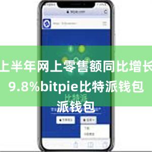 上半年网上零售额同比增长9.8%bitpie比特派钱包