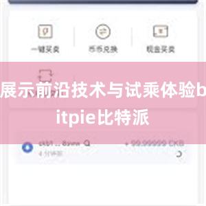 展示前沿技术与试乘体验bitpie比特派