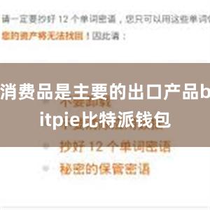 消费品是主要的出口产品bitpie比特派钱包