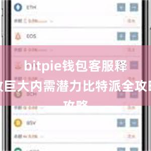 bitpie钱包客服释放巨大内需潜力比特派全攻略