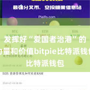 发挥好“爱国者治港”的力量和价值bitpie比特派钱包