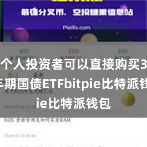 个人投资者可以直接购买30年期国债ETFbitpie比特派钱包