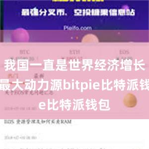 我国一直是世界经济增长的最大动力源bitpie比特派钱包