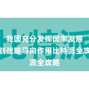 我国充分发挥国家发展规划战略导向作用比特派全攻略