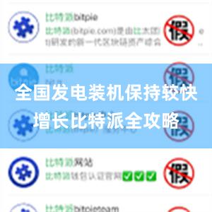 全国发电装机保持较快增长比特派全攻略