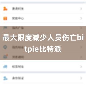 最大限度减少人员伤亡bitpie比特派