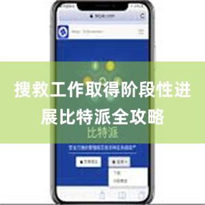 搜救工作取得阶段性进展比特派全攻略