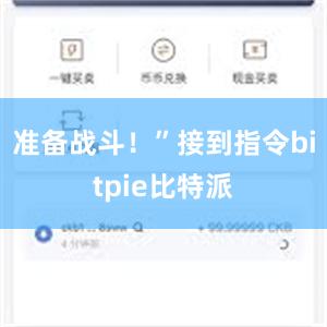 准备战斗！”接到指令bitpie比特派