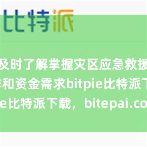 及时了解掌握灾区应急救援资金安排和资金需求bitpie比特派下载，bitepai.com