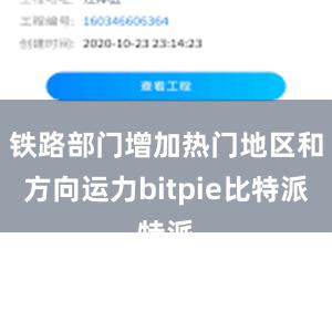 铁路部门增加热门地区和方向运力bitpie比特派