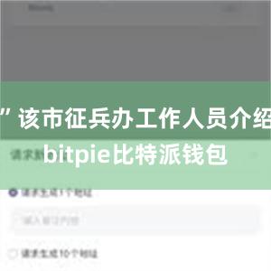 ”该市征兵办工作人员介绍bitpie比特派钱包