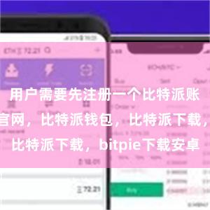 用户需要先注册一个比特派账户比特派官网，比特派钱包，比特派下载，bitpie下载安卓