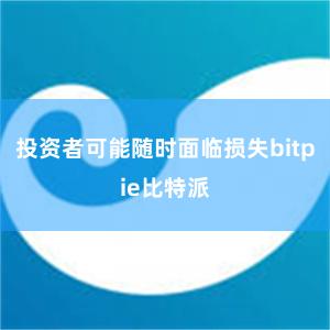 投资者可能随时面临损失bitpie比特派